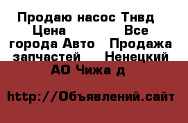 Продаю насос Тнвд › Цена ­ 25 000 - Все города Авто » Продажа запчастей   . Ненецкий АО,Чижа д.